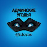 Админские угодья