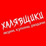 Халявщики