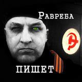 Равреба пишет.
