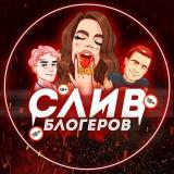 OnlyFans - Сливы Блогеров