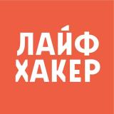 Лайфхакер