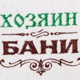 Хозяин бани🥋 (баня|сауна)