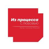 Из процесса с любовью
