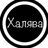 ХАЛЯВА