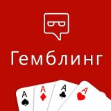 Гемблинг [Партнеркин]