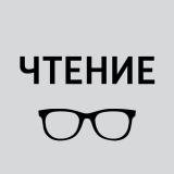 Чтение