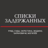 Списки Задержанных (РУВД+Суды+Жодино+Окр