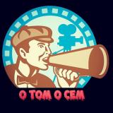 О ТОМ О СЁМ