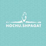 HOCHU.SHPAGAT , школа гибкости «ХОЧУ ШПА