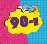Мои 90-е