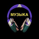 МУЗЫКА