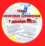 🟥 Слив тем итогового сочинения на 7 дека