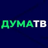 Дума ТВ