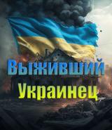 Новости выжившего украинца