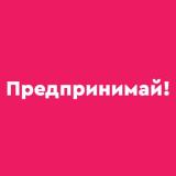 Предпринимай!