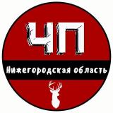 ЧП Нижний Новгород и Нижегородская облас