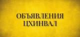Объявления Цхинвал