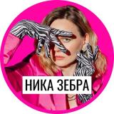 ️ Ника Зебра: продвижение экспертов ️