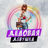 Деловая девушка 💸 Бизнес советы