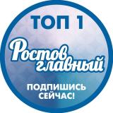 РОСТОВ ГЛАВНЫЙ - НОВОСТИ РОСТОВА-НА-ДОНУ - 161