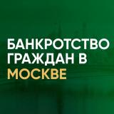 Банкротство. Списание долгов.
