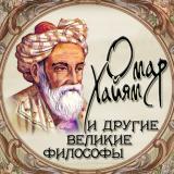 Омар Хайям и другие великие философы