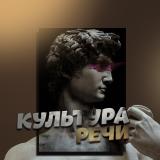 Культура речи