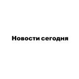 Новости сегодня