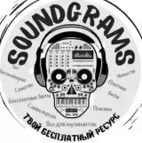 SoundGrams / Бесплатные биты / Freebeats