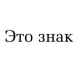 Это знак
