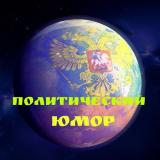 Политический Юмор.