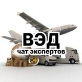 ВЭД, ЛОГИСТИКА, БРОКЕРЫ, ИМПОРТ,