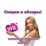 Валберис бесплатно, скидки , обзоры, находки