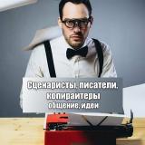 Сценаристы, копирайтеры, писатели | Чат