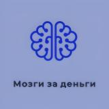 Мозги за деньги