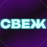🌬СВЕЖ