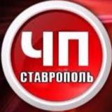 ЧП Ставрополь