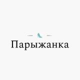 Парыжанка