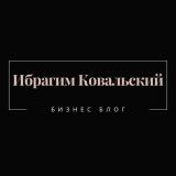 Ибрагим Ковальский ️- ️Избранное