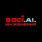 Социальная инженерия | Психология