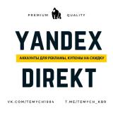 Продажа аккаунтов Яндекс Директ для рекламы, трастовые домены для рекламы, доступы к админ панели, п