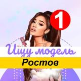 Ищу модель Ростов На Дону