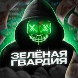 Зелёная Гвардия