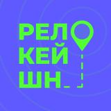 Релокейшн