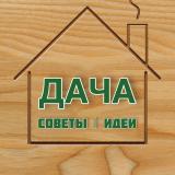 ДАЧА – Советы, Идеи