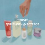 Сторис для бьюти-мастеров. Сторис для ко