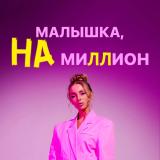 Малышка, НА миллион 💴 🔥
