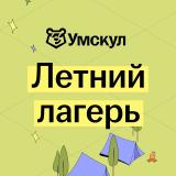 Летний лагерь | Умскул