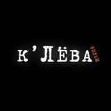 к'Лёва фильм