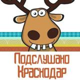 Подслушано Краснодар